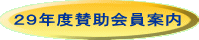 29年度賛助会員案内