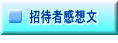 招待者感想文