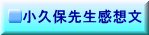 小久保先生感想文