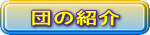 団の紹介