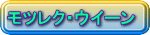 モツレク・ウイーン