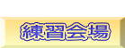  練習会場