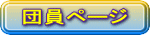 団員ページ 