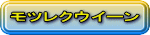 モツレクウイーン 