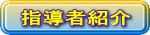 指導者紹介 