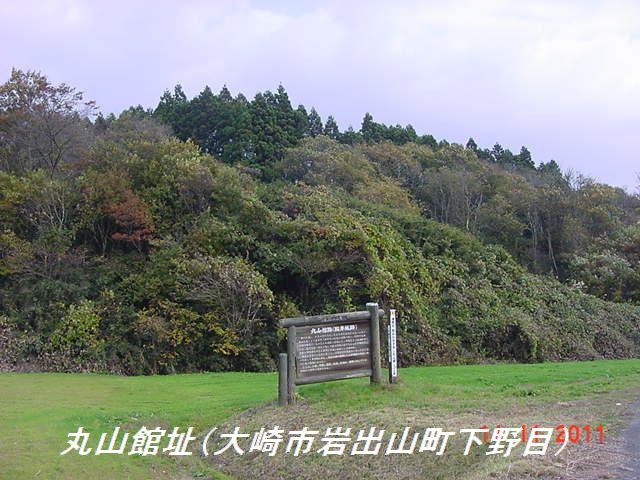 丸山館跡写真