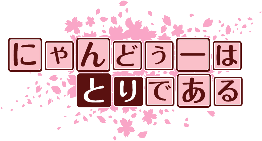 にゃんどぅー