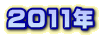 2011�N