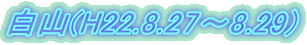 R(H22.8.27`8.29)