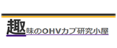 趣味のOHV研究小屋のアイコン