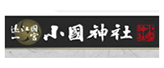 小国神社のアイコン