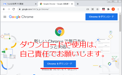 Chromeダウンロードページ
