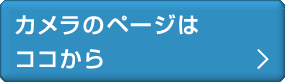 カメラのページはココから