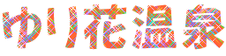 ゆり花温泉
