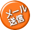 メール 送信