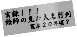 ]ˎiPUSONj̎^IIIfbTBNbNƈڂ܂B                                            Nonfiction of the Edo period (1640 age)!!! Raw sketch. It will move, if it clicks.