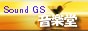 RDĕ̂PDƔũIWi̗wȁuȂ~v́@wSound GS yx@肨؂v܂B