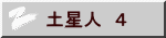 土星人　４