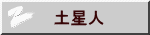 　土星人