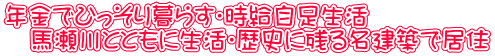 年金でひっそり暮らす・時給自足生活 馬瀬川とともに生活・歴史に残る名建築で居住