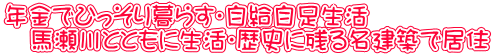 年金でひっそり暮らす・自給自足生活 　馬瀬川とともに生活・歴史に残る名建築で居住