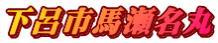 下呂市馬瀬名丸