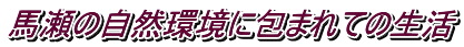 馬瀬の自然環境に包まれての生活