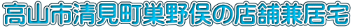 高山市清見町巣野俣の店舗兼居宅