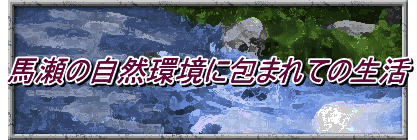 馬瀬の自然環境に包まれての生活