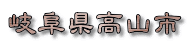 岐阜県高山市