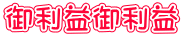 御利益御利益