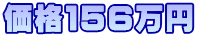 価格１５６万円