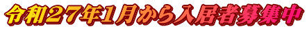 令和27年1月から入居者募集中