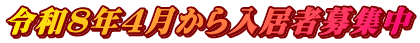 令和8年4月から入居者募集中