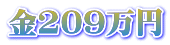 金209万円