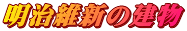 明治維新の建物