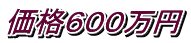 価格６００万円
