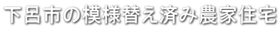 下呂市の模様替え済み農家住宅