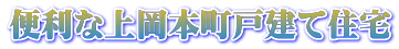 便利な上岡本町戸建て住宅