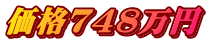 価格748万円