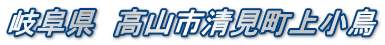 岐阜県　高山市清見町上小鳥