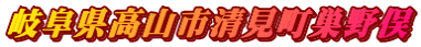 岐阜県高山市清見町巣野俣