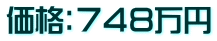 価格：７４８万円