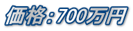 価格：700万円