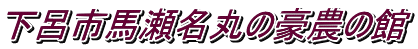 下呂市馬瀬名丸の豪農の館