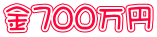 金７００万円