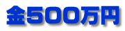 金500万円