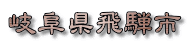 岐阜県飛騨市
