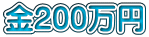 金200万円