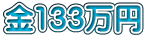金133万円